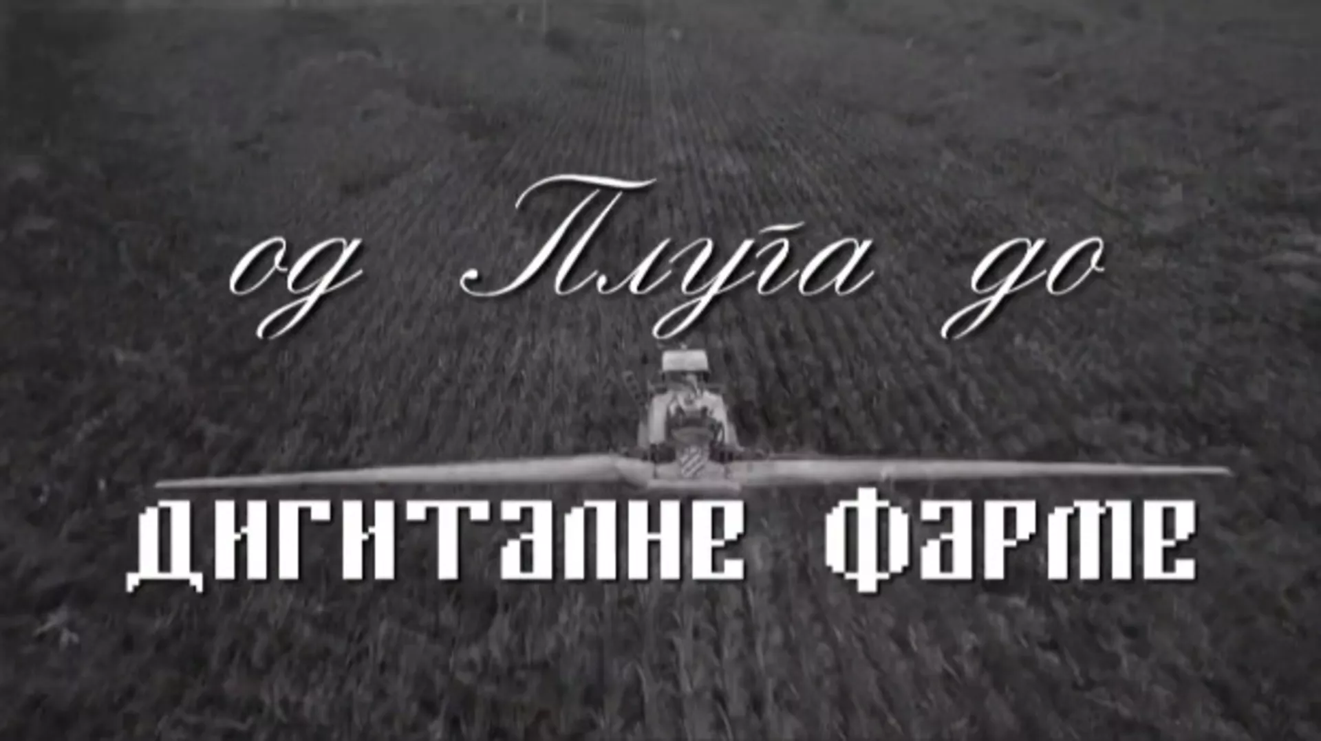 Од плуга до дигиталне фарме: Дигитална фарма, 8. ем. (R)