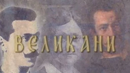 Великани - Радомир Путник