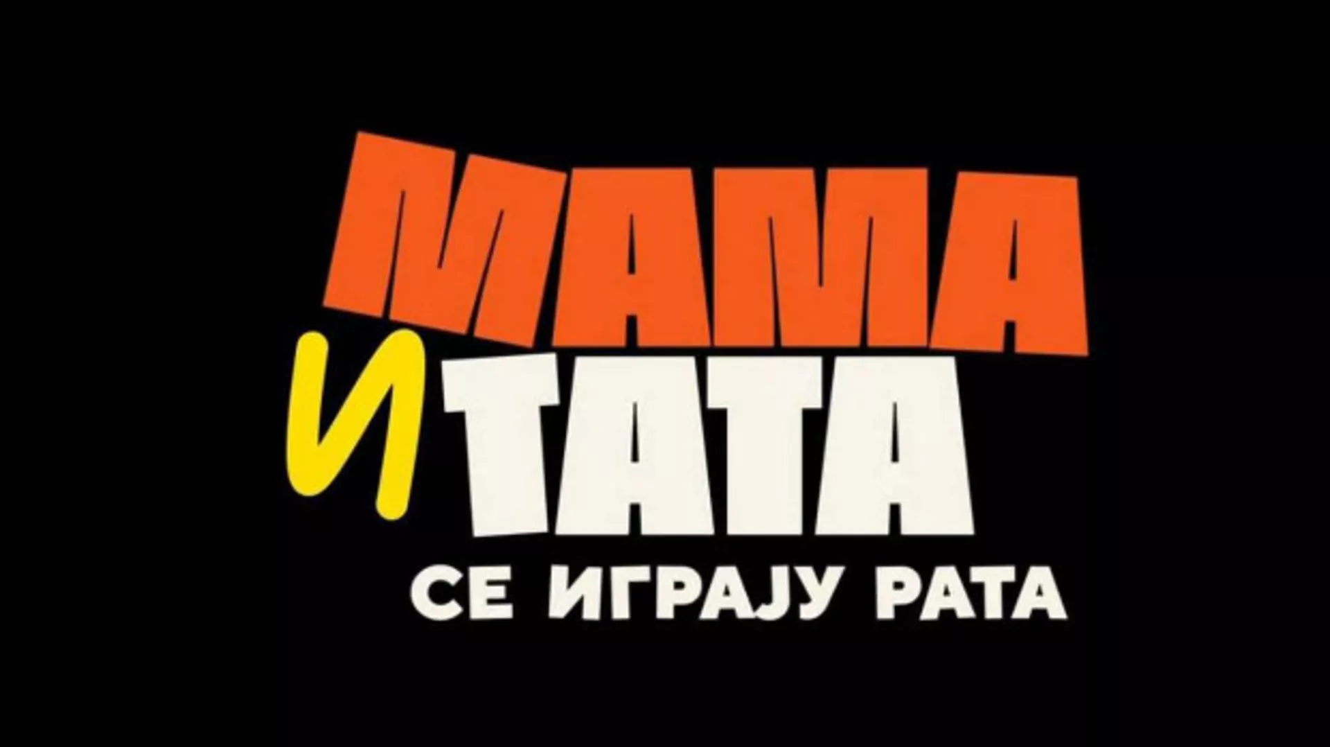 Мама и тата се играју рата 3, 9-10 (R)
