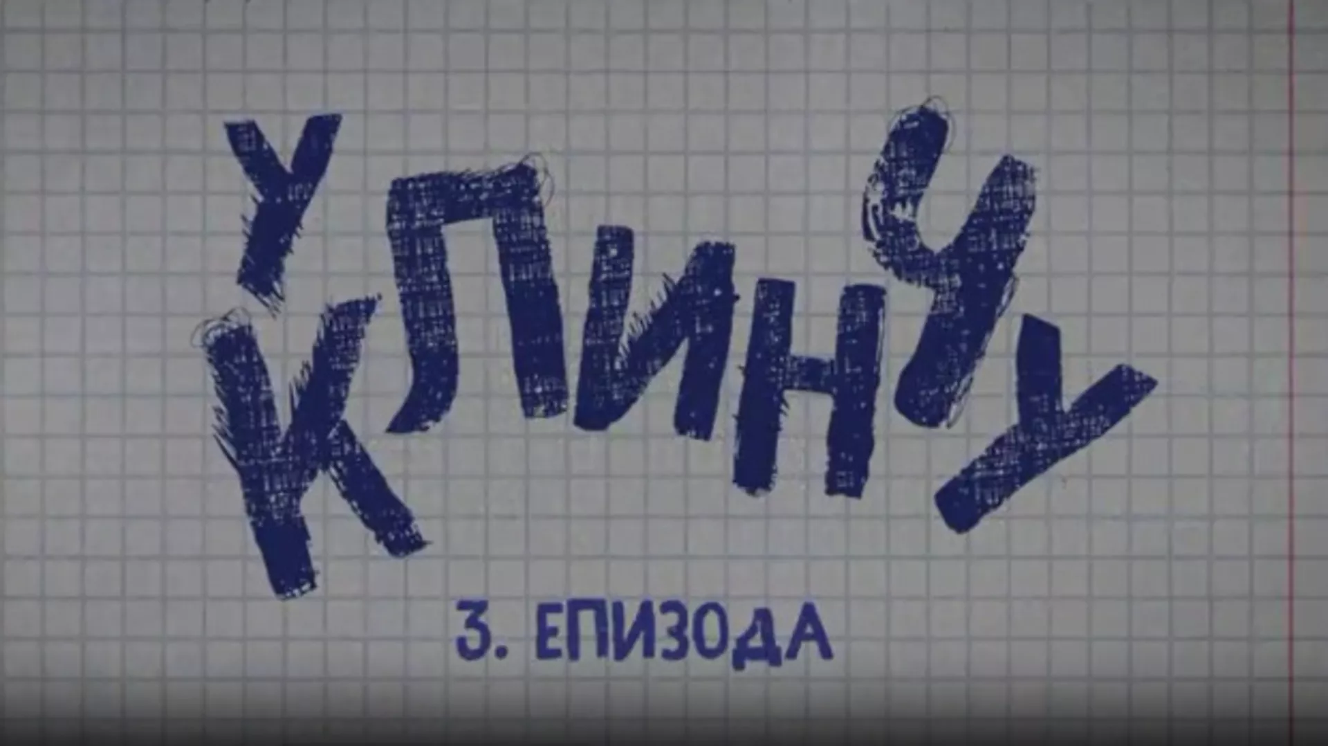 У клинчу, 3-30