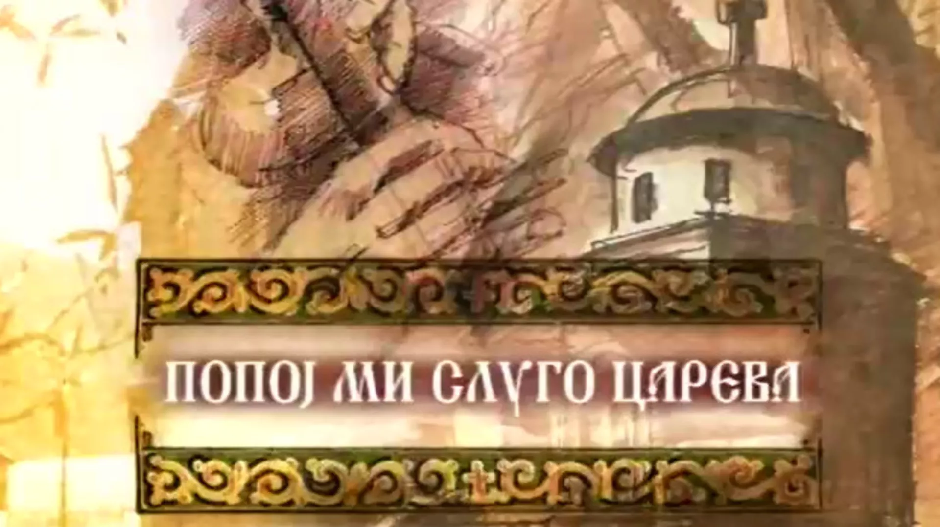 Попој ми слуго царева
