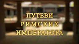 Putevi rimskih imperatora: U klisuri legionara