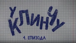 U klinču, 4-30