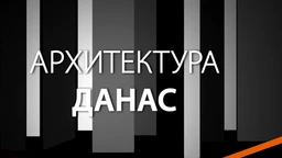 Архитектура данас: Град и култура (R)