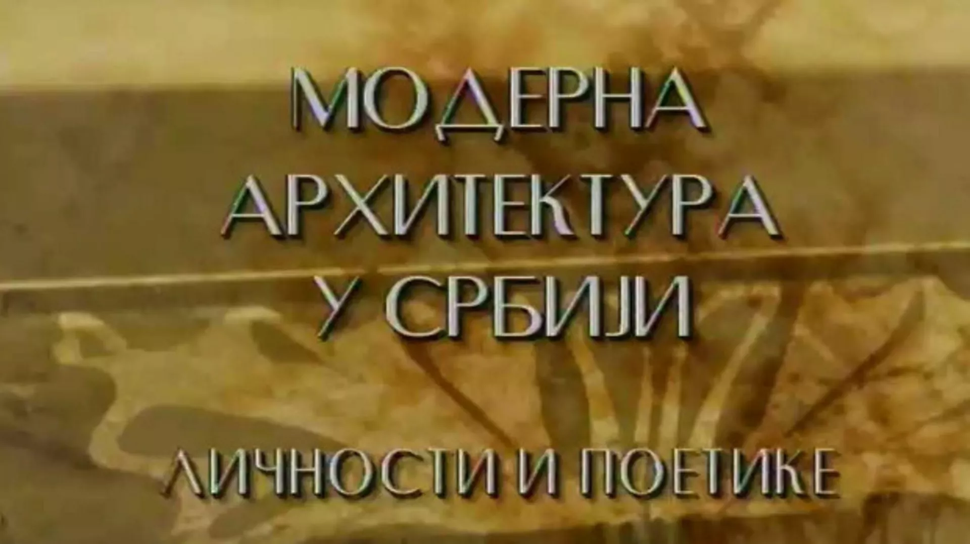 Модерна архитектура у Србији: Простор изневерених визија, Милорад Мацура (R)