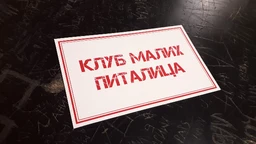 Клуб малих питалица:	Ко си ти?
