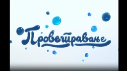 Проветравање, 31. еп.