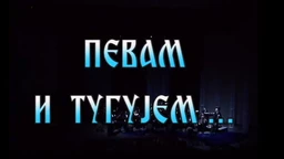 Pevam i tugujem