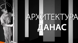 Архитектура данас: Културно наслеђе (R)