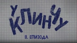 U klinču, 8-30