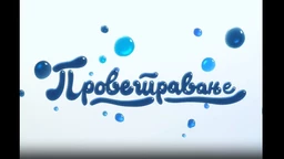 Provetravanje	33. ep. (R)