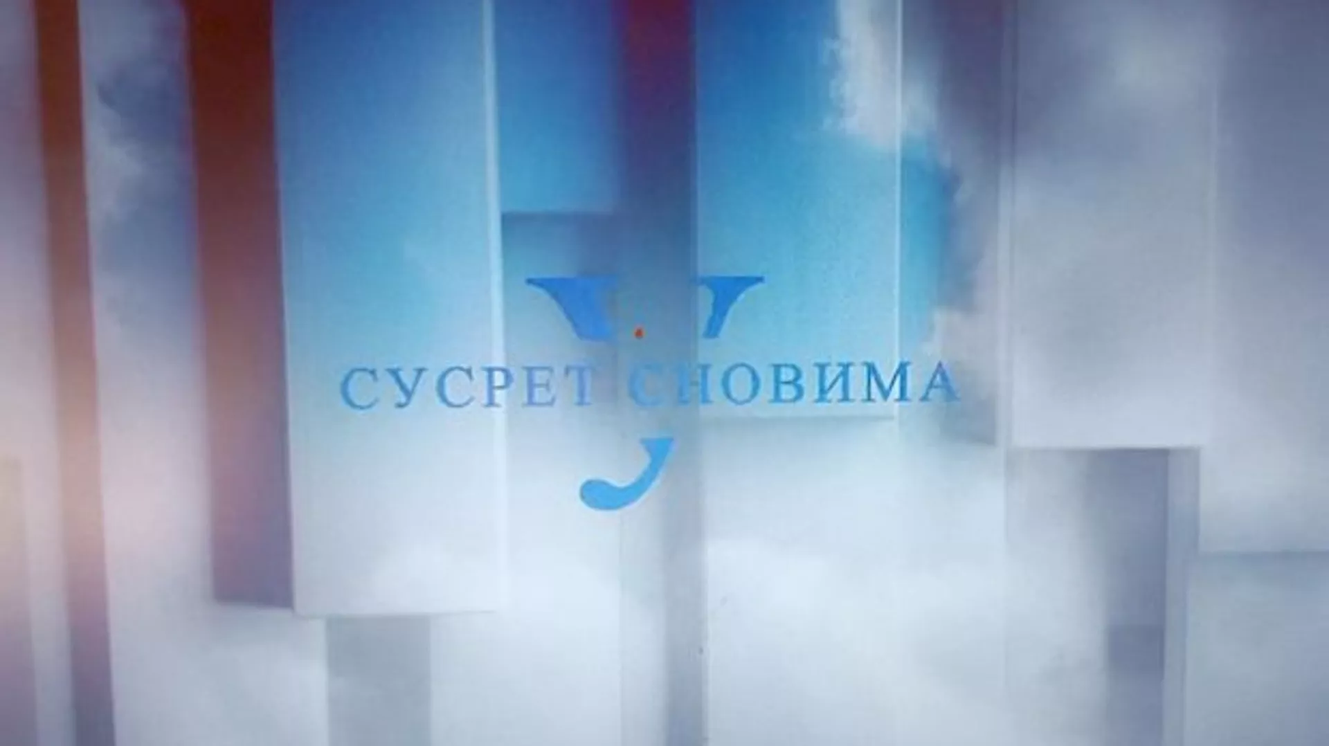 U susret snovima