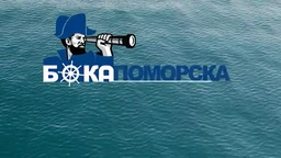 Бока поморска: Капетан Мирослав Штумбергер (1892-1983)