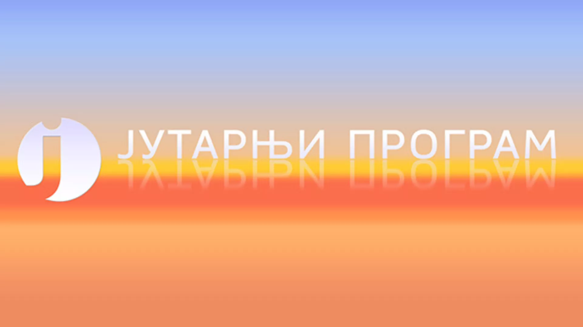 Јутарњи програм