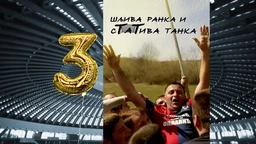 Шљива ранка и статива танка: Судар титана, 2. епизода (R)