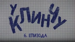 U klinču, 6-30
