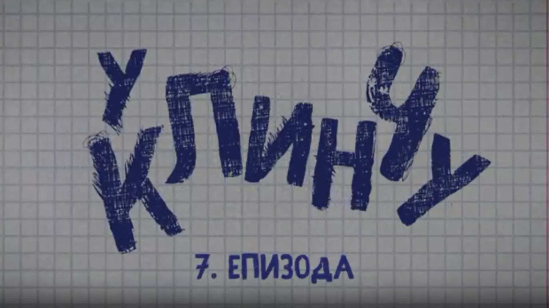 У клинчу, 7-30