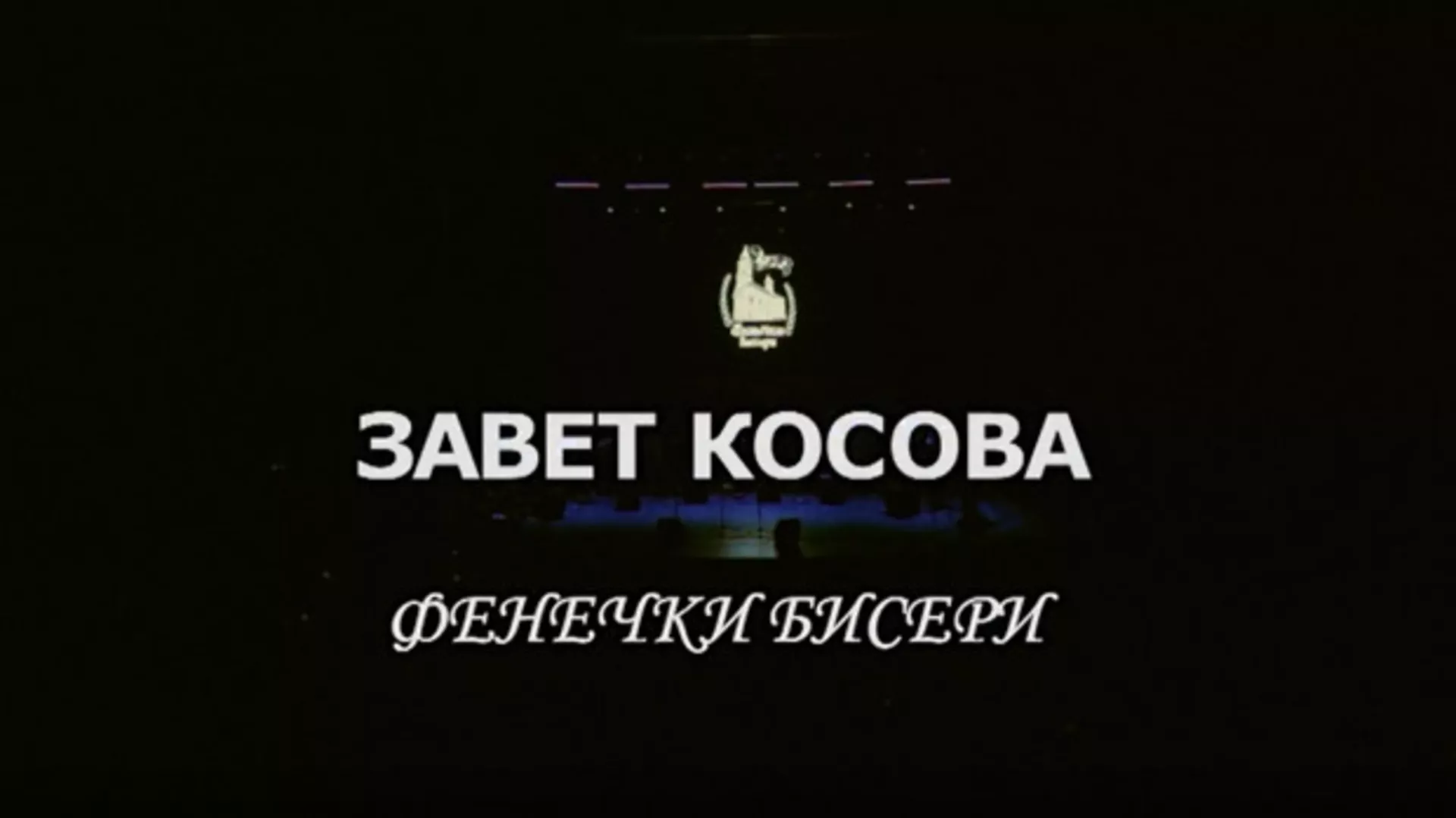 "Завет Косова", концерт Ансамбла "Фенечки бисери"