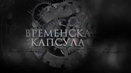 Временска капсула-Пут на исток грофа од Такова, 16. емисија