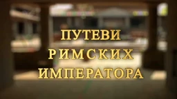 Путеви римских императора: Специјал