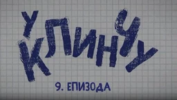 У клинчу, 9-30