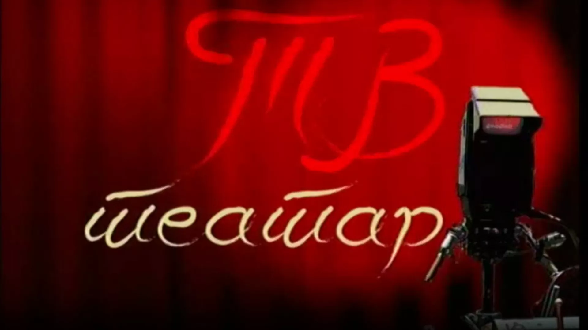 ТВ театар - Брзина таме