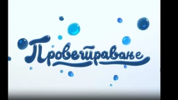 Provetravanje, 34. ep.