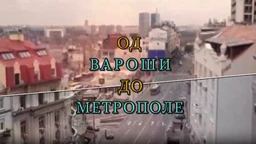 Од вароши до метрополе: Теразије (R)