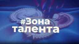 #Зона талента, 1. еп.