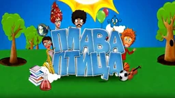 Плава птица: Десети циклус, специјал 2 (R)