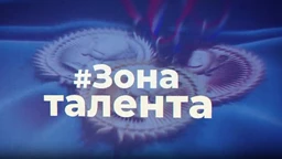 #Зона талента	2. еп.