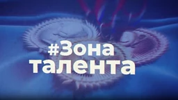 #Зона талента, 3. еп.