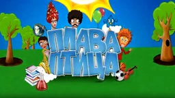 Плава птица: 11 циклус, специјал 4 (R)