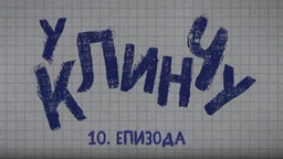 У клинчу, 10-30