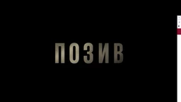 Позив, 7-8