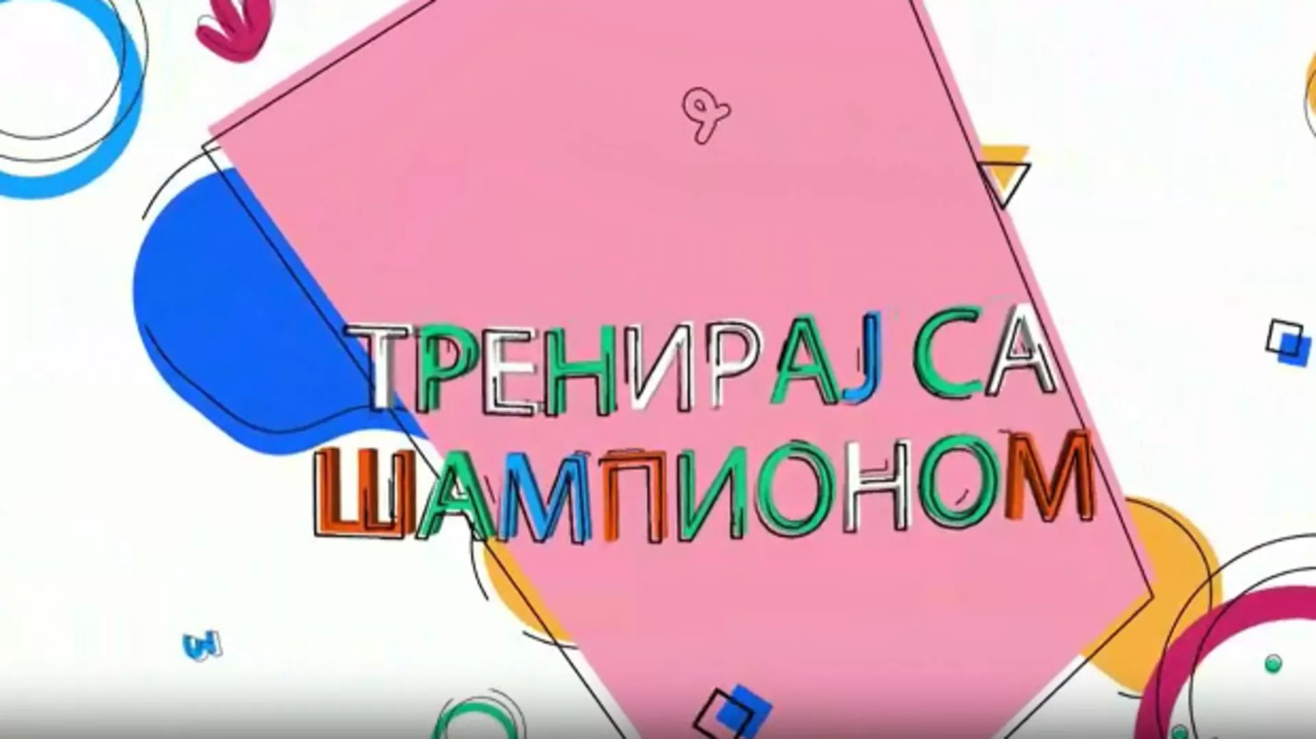 Тренирај са шампионом: Андреа Лекић, 4 еп. (R)