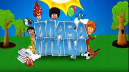 Плава птица: 11 циклус, специјал 1 (R)