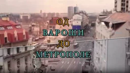 Од вароши до метрополе: Земун (R)