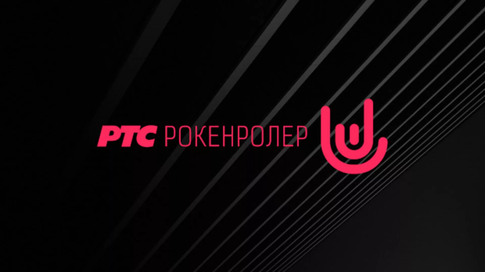 РТС Рокенролер, ЛП, р.