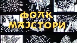 Фолк мајстори, колаж