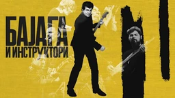 Бајага и инструктори: Ушће – Best Of (R)