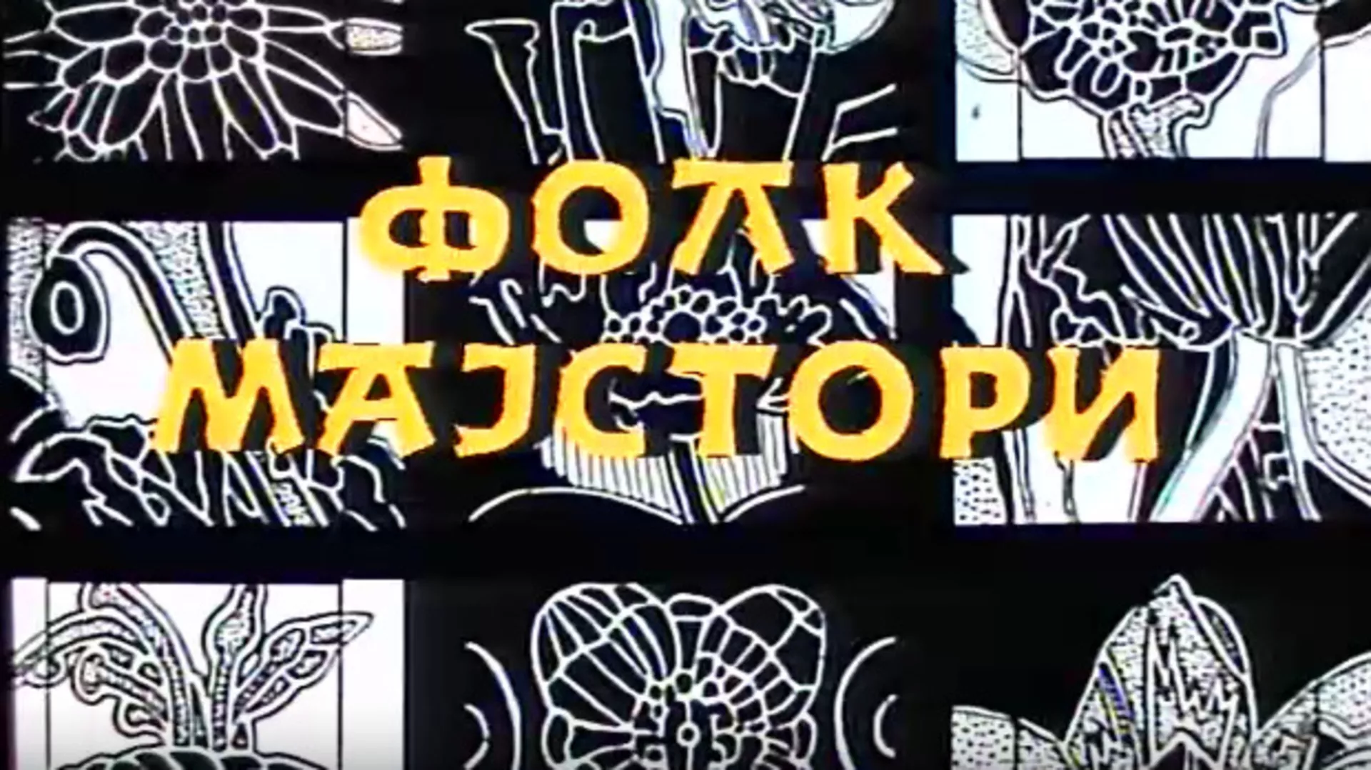 Фолк мајстори, колаж