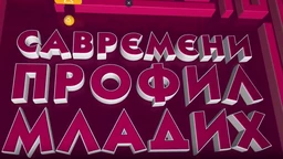 Савремени профил младих: 6 ем. (R)