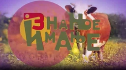 Знање имање- 19. 4. 2026.
