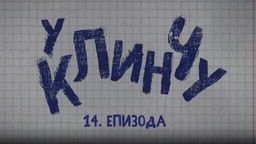 U klinču, 14-30