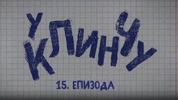U klinču, 15-30