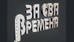Za sva vremena - Predrag Cune Gojković