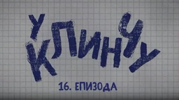 У клинчу, 16-30