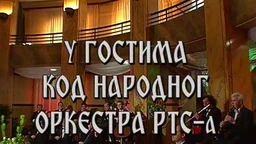 У гостима код Народног оркестра