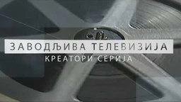 Заводљива телевизија, креатори серија: Синиша Павић